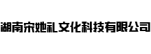 湖南宋她礼文化科技有限公司